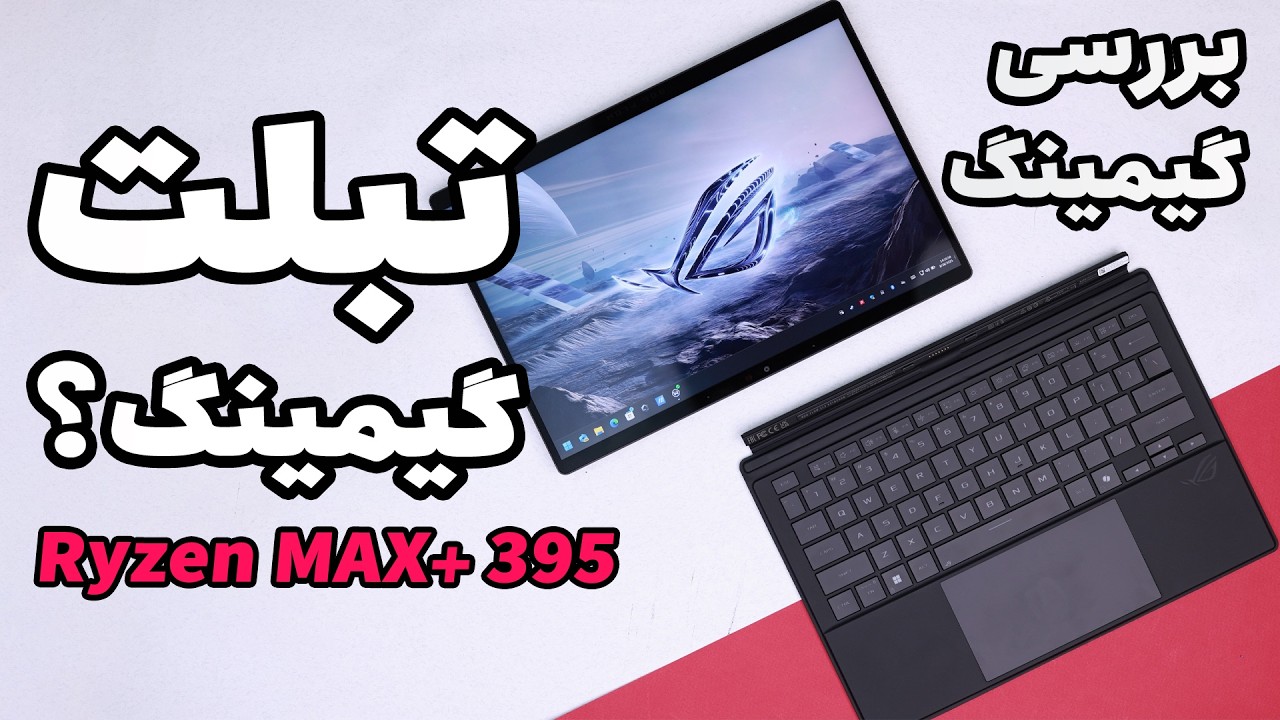 بررسی گیمینگ تبلت ایسوس راگ 🤯 | Asus ROG Flow Z13 (2025)
