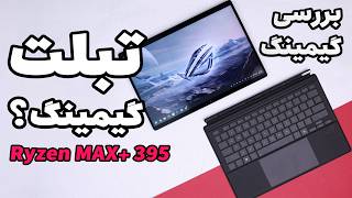 بررسی گیمینگ تبلت ایسوس راگ 🤯 | Asus ROG Flow Z13 (2025)