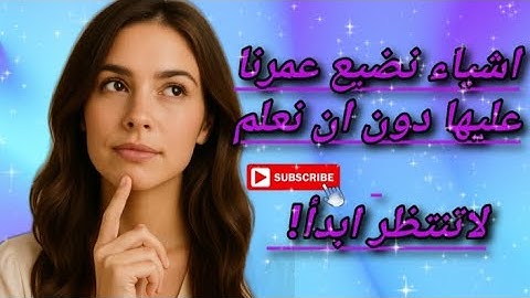"أشياء نضيع فيها عمرنا بدون ما نعلم 😢 | انتبه قبل فوات الأوان"لاتنتظر ابدا! #اكسبلور #محتوى_رائج