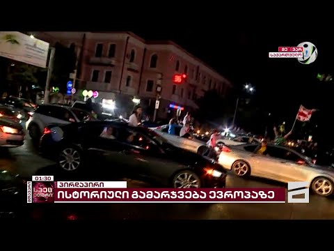 საქართველო EURO 2024-ის პლეი-ოფზე | გორში გულშემატკივრები ზეიმობენ