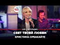 Кристина Орбакайте - Свет Твоей Любви (LIVE @ Авторадио)