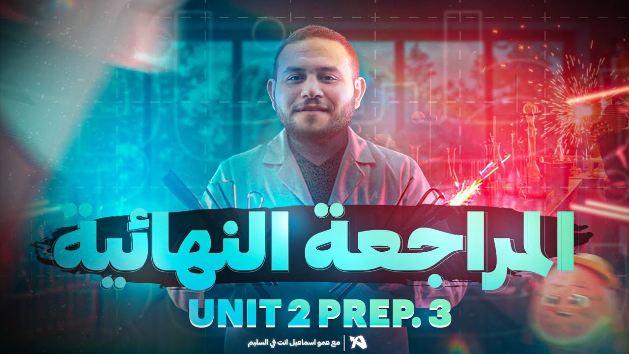 SCIENCE l Prep. 3 l - Revision On Unit 2 - | Mirrors & Lenses | مراجعة الوحدة الثانيه