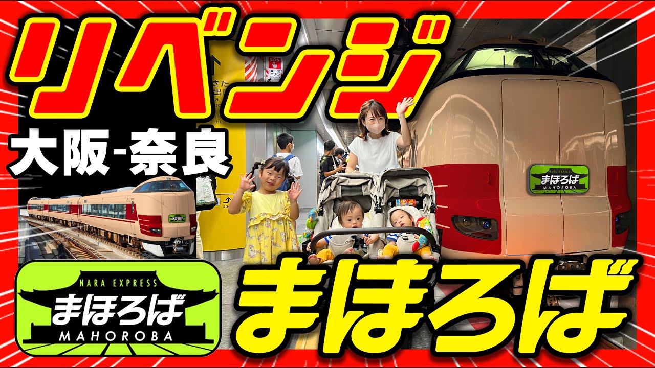 Osaka - Nara] Revenge Mission! Riding the Limited Express Mahoroba