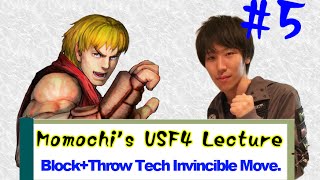 Momochi’s USF4 Lecture #5 :Block+Throw Tech Invincible Move. (Tech Uppercut) Wealth