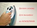 Как сделать основу для вышивки из флизелина