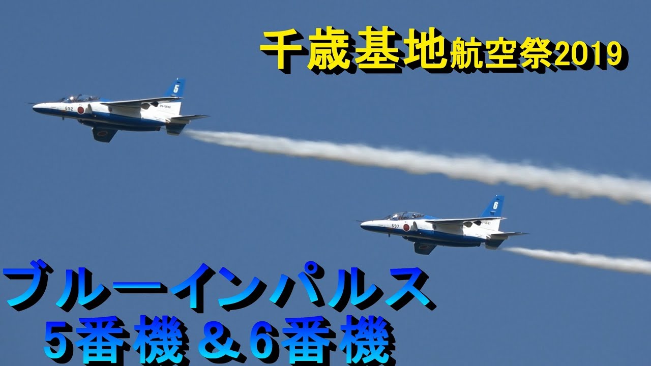 基地 2019 千歳 航空 祭