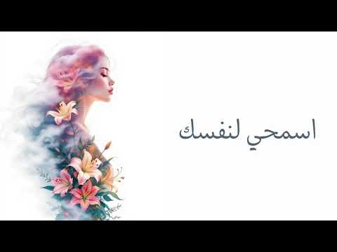 اسمحي لنفسك أن تبدئي من جديد