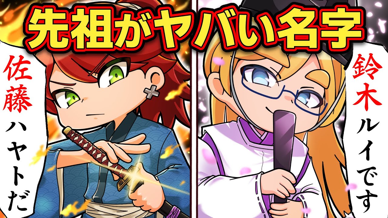 君も最強の血を引く者？！先祖がヤバイ名字４選【アニメ】【マンガ】