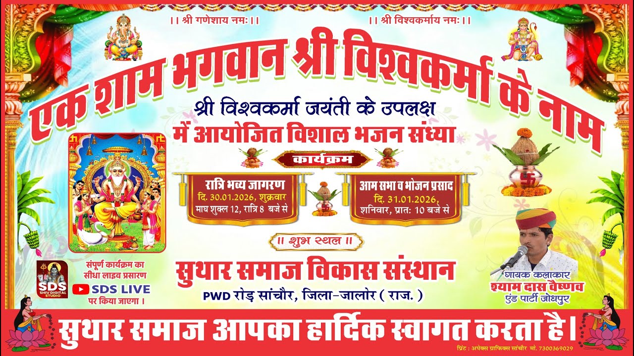 LiVE 🔴 एक शाम भगवान श्री विश्वकर्मा के नाम !! श्री विश्वकर्मा जयंती ! भजन संध्या ! सुथार समाज सांचौर