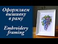 Оформляем вышивку в раму / Embroidery framing