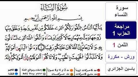 مراجعة سورة النساء - الحزب 1 - ياسين الجزائري - ورش - مكررة