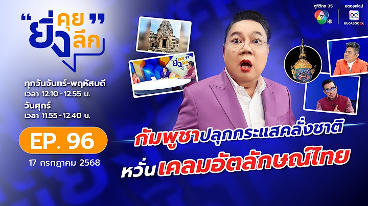 Live ยิ่งคุย ยิ่งลึก EP.96 กัมพูชาปลุกกระแสคลั่งชาติ หวั่นเคลมอัตลักษณ์ไทย | ช่อง 7HD