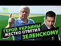 Герой Украины жестко ответил Зеленскому про рынок земли | Latifundist