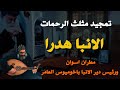 اول تمجيد لملاك المجمع المقدس Bishop Hedra اول تمجيد لملاك المجمع المقدس Bishop Hedra