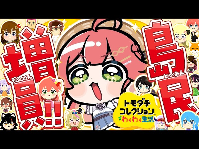 【トモコレ】島民爆増⁉地獄ワクワク島は一体どうなる―――。【ホロライブ/さくらみこ】