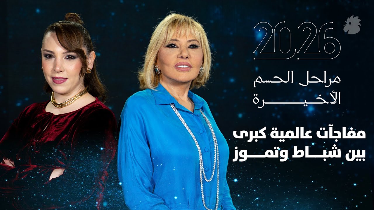 توقّعات ماغي فرح 2026: مفاجآت عالمية كبرى بين شباط وتموز(فبراير ويوليو)
