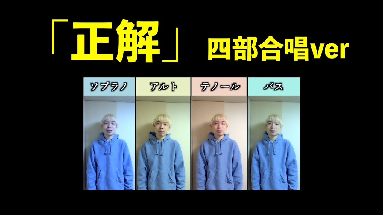 四部合唱「正解」 RADWIMPSさん 1コーラスver