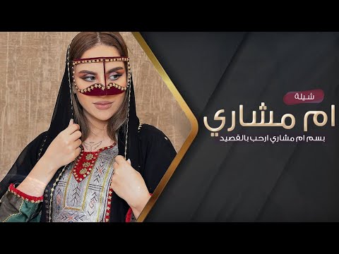 شيلة ترحيبية باسم ام مشاري فقط 2023 بسم ام مشاري ارحب بالقصيد شيلات ترحيب ام مشاري 2023 