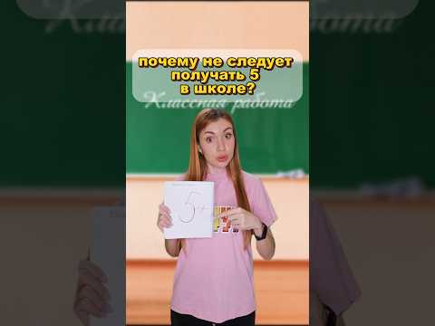 почему не следует получать пятерки в школе? 😱 #школа #пятерки #shorts #прикол #уроки