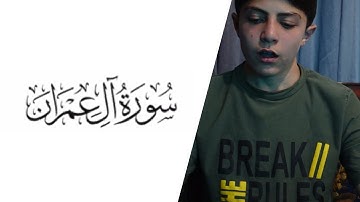 سورة آل عمران | القارىء عبد الحي بلال | #القرآن_الكريم #تلاوة_خاشعة