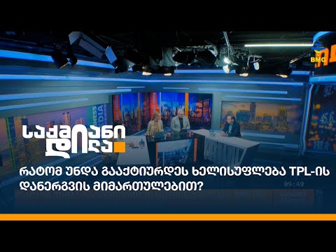 რატომ უნდა გააქტიურდეს ხელისუფლება TPL-ის დანერგვის მიმართულებით?