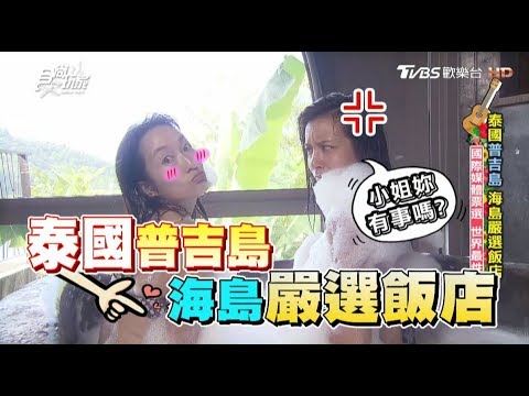 食尚玩家【泰國 普吉島】度假天堂！莎莎巴鈺嚴選必住飯店清單(完整版)