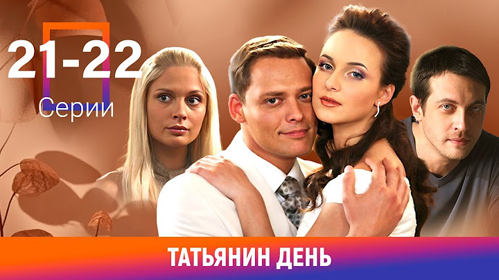 Татьянин день. 21-22 Серии. Сериал. Мелодрама