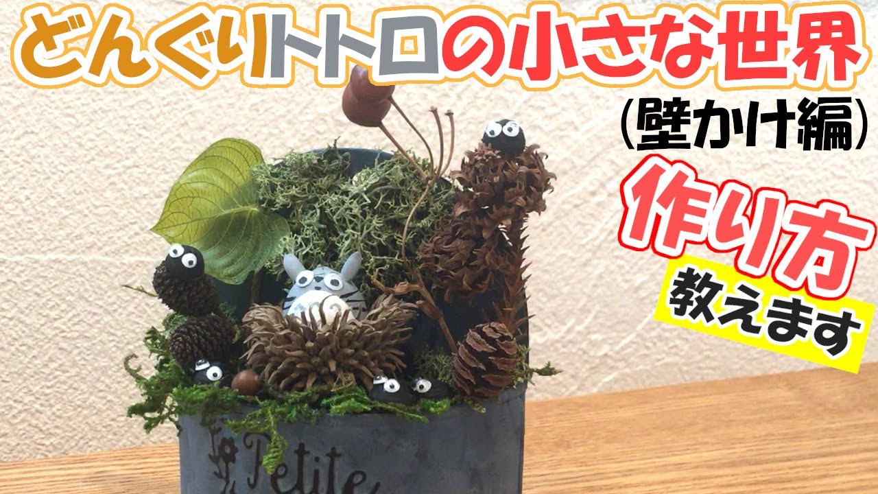 じぃちゃん（67歳）が作るどんぐりトトロの小さな世界（壁かけ編）/A