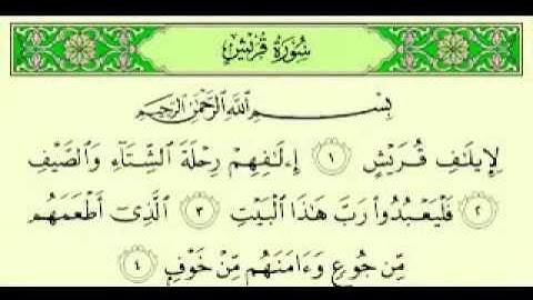 سورة قريش مكتوبة ماهر المعيقلي  surah Maher Almuaiql surah quran