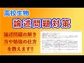 高校生物「論述問題対策」