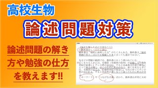 高校生物「論述問題対策」