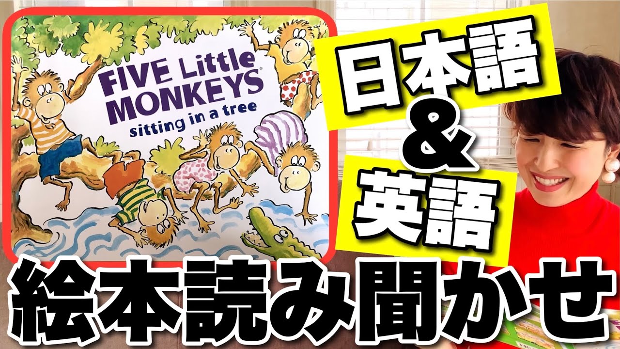 英語絵本読み聞かせ】”FIVE Little MONKEYS sitting in a tree”英語と