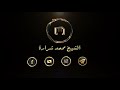هجموا على الدار والزهراء خلف الباب ياأ م اه شيخ محمد شرارة