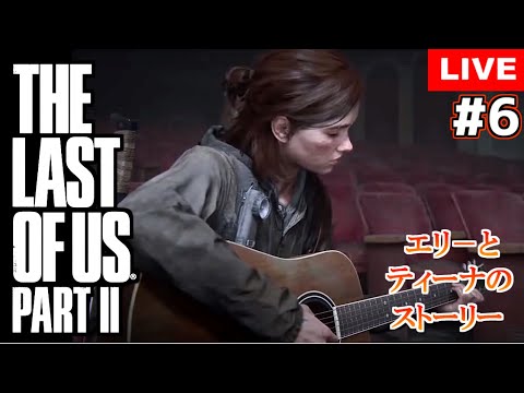 【ラスアス２】名作の続編 ＃6　TV局へ☆【The Last of Us Part II 】 【PS4proHD/LIVE】生放送 ［女性実況］ラストオブアス２