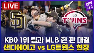 [LIVE] 샌디에이고 vs LG트윈스..샌디 김하성 투런홈런, LG 오지환 솔로홈런! 훈련, 기자회견 현장