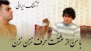 آهنگ ایرانی جمیل پروانی - با من از عشقت حرف نزن نزن | Jamil Parwani New Irani Song 2023