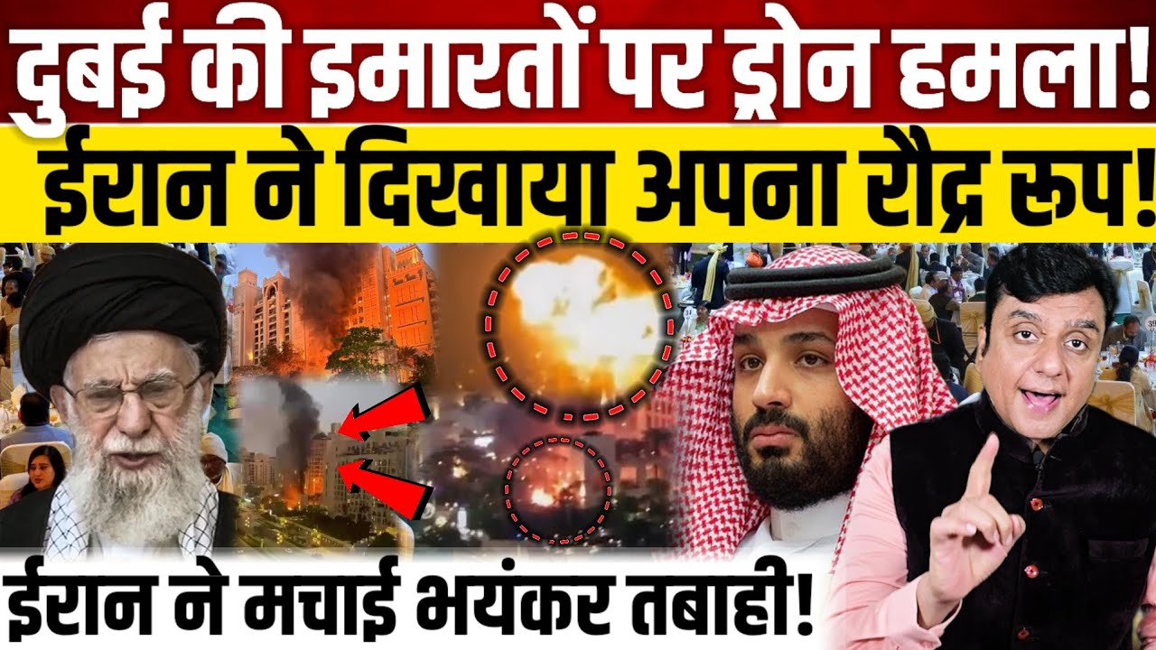 Dubai के इमारतों पर ड्रोन हमला!,Iran ने दिखाया अपना रौद्र रूप!