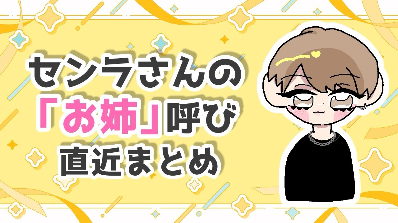【姉セン】「お姉」呼びのセンラさん【切り抜き】