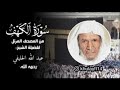 سورة الكهف كاملة للشيخ عبدالله الخليفي من المصحف المرتل لاول مره ينشر
