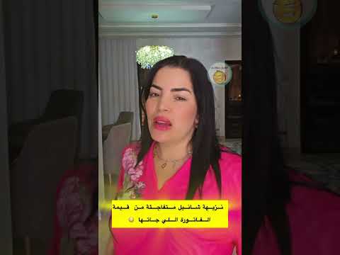 نزيهة شانيل متفاجئة من قيمة الفاتورة اللي جاتها لاتنسوا الاشتراك في القناة