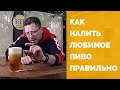 Как правильно налить бокал пива [18+]