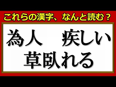 難読漢字 普通は読めないよく聞く言葉の漢字 25問 Youtube