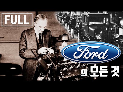 당신이 몰랐던 포드(Ford)의 역사 통합편 [브랜드 스토리]