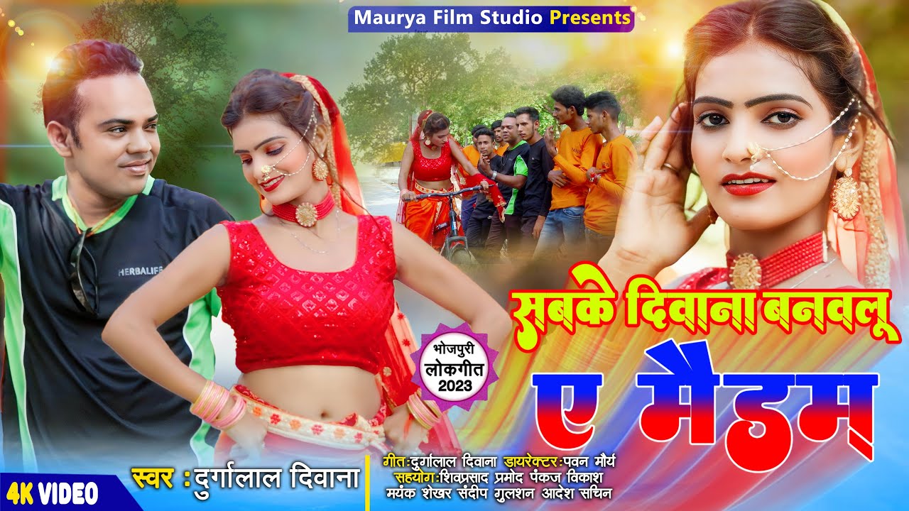 #4K Video Sabake Diwana Banwalu e Madam !! सबके दिवाना बनवलू ए मैडम !! Durgalal Diwana 2023 लोकगीत