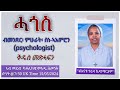 ሓጎስ፡ ብመንጽር፡ ምሁራት፡ ስነ-ኣኡምሮን (psychologist) ቅዱስ መጽሓፍን። 