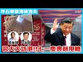 【突發】習大大訪港！七一慶典辦「甩轆」｜坪石邨旗海「被消失」｜屯元天大停電！黑暴組織承認責任？【論盡LIVE】梁家瑋 文裕明 20220627