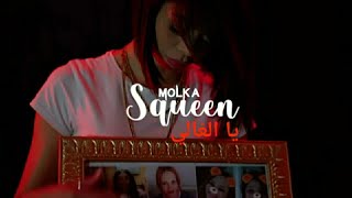 Squeen - Yal ghali _ يا الغالي ( Official Music Video)