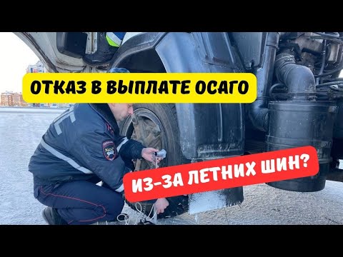 Могут ли отказать в выплате ОСАГО из за летней резины?