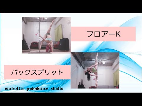 【Part33】フロアーK＆バックスプリット　中級ポールトリック解説講座【ポールダンス】