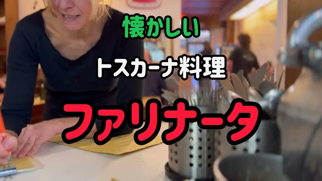 【料理動画】懐かしのトスカーナ料理farinata di cavolo nero貴重